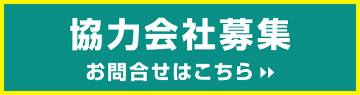 協力会社募集