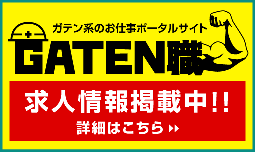 GATEN職
