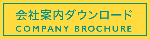 会社案内ダウンロード
