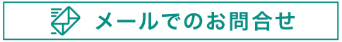 メールでのお問合せ