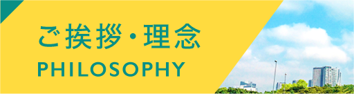 ご挨拶・理念