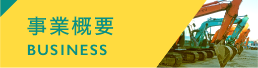 事業概要