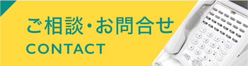 ご相談・お問合せ